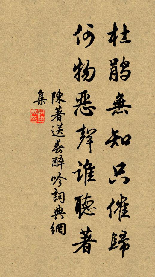 陈著杜鹃无知只催归，何物恶声谁听著书法作品欣赏