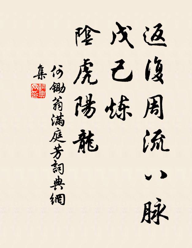 何锄翁返复周流八脉，戊己炼、阴虎阳龙书法作品欣赏