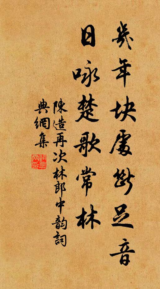 陈造几年块处断足音，日咏楚歌常林书法作品欣赏