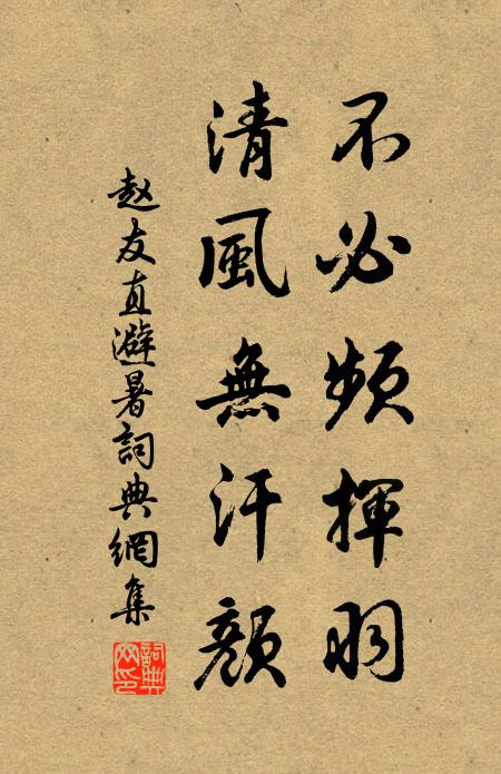 赵友直不必频挥羽，清风无汗颜书法作品欣赏