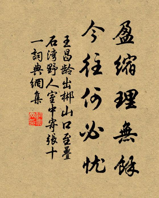 王昌龄盈缩理无余，今往何必忧书法作品欣赏