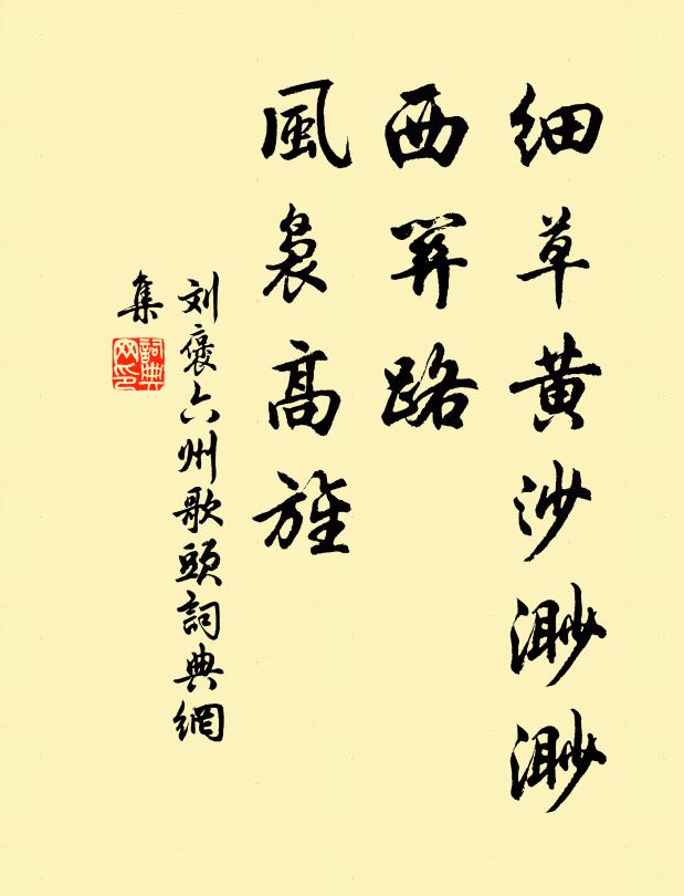 刘褒细草黄沙渺渺，西关路、风袅高旌书法作品欣赏