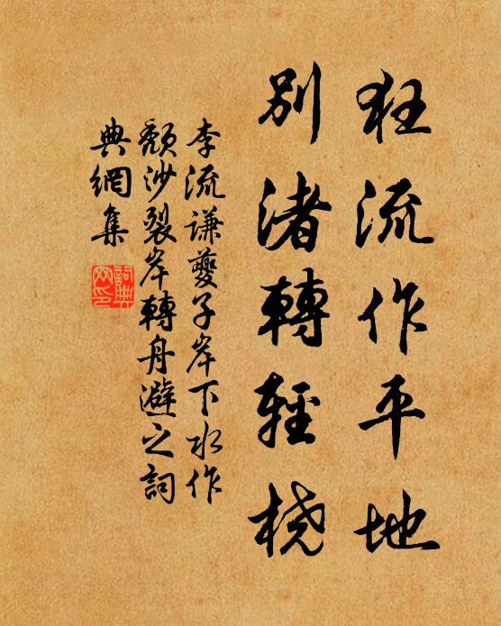 李流谦狂流作平地，别渚转轻桡书法作品欣赏