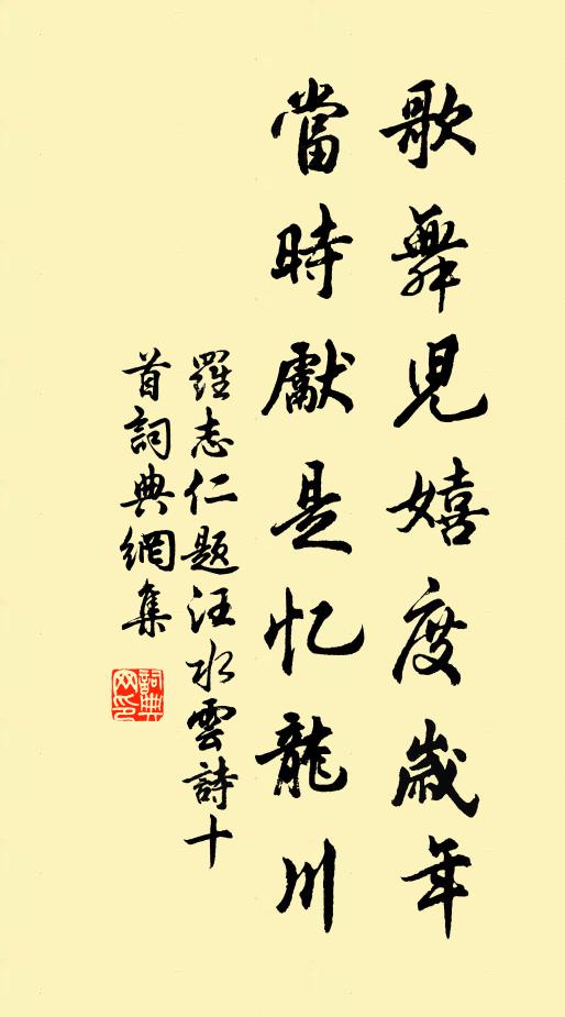 罗志仁歌舞儿嬉度岁年，当时先是忆龙川书法作品欣赏