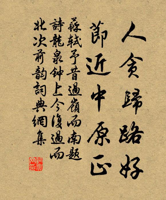 苏轼人贪归路好，节近中原正书法作品欣赏