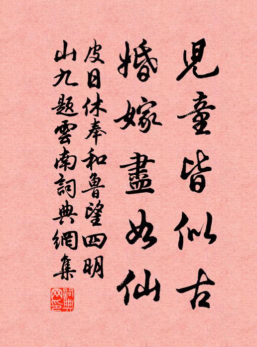 皮日休儿童皆似古，婚嫁尽如仙书法作品欣赏