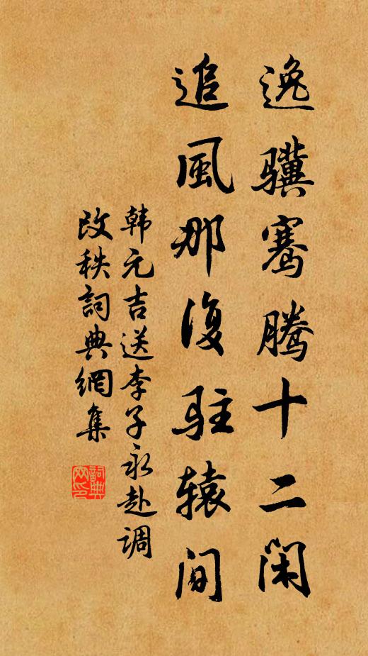 韩元吉逸骥骞腾十二闲，追风那复驻辕间书法作品欣赏