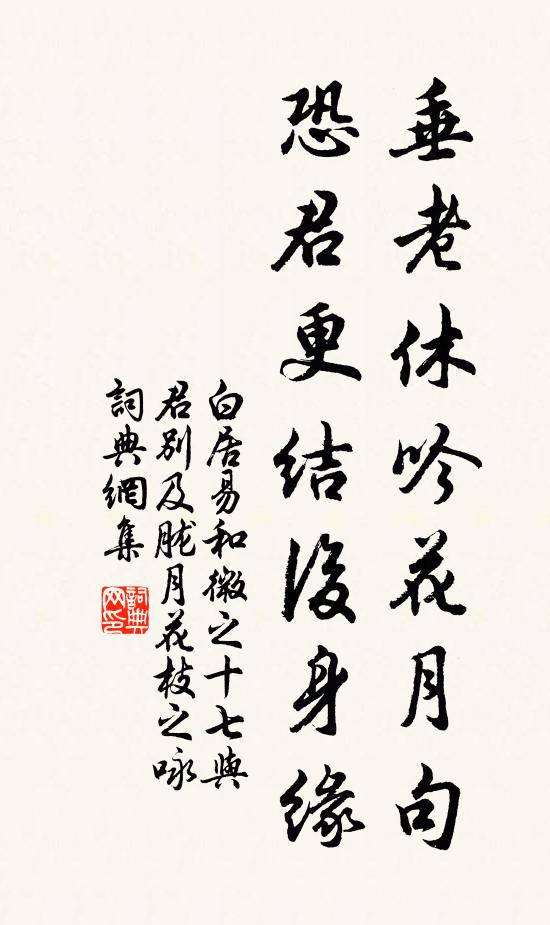 白居易垂老休吟花月句，恐君更结后身缘书法作品欣赏