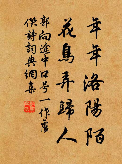 郭向年年洛阳陌，花鸟弄归人书法作品欣赏