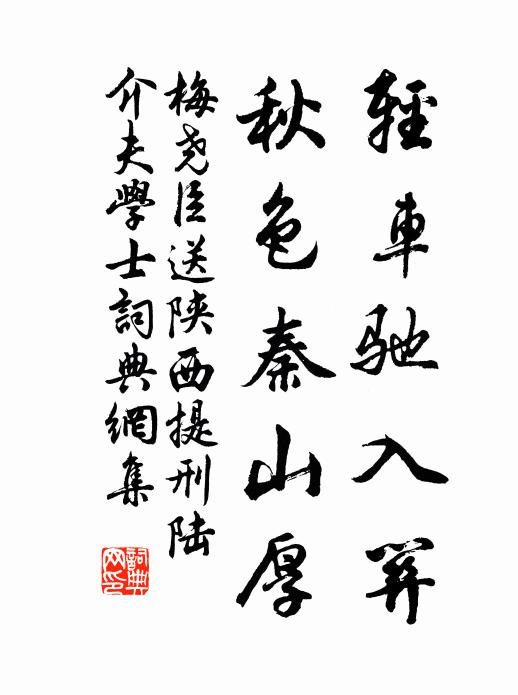 梅尧臣轻车驰入关，秋色秦山厚书法作品欣赏