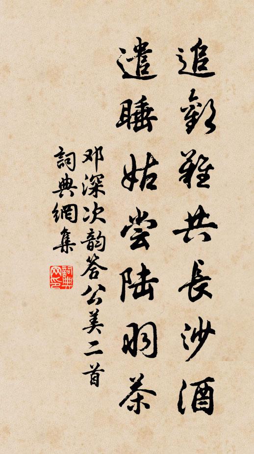 邓深追欢难共长沙酒，遣睡姑尝陆羽茶书法作品欣赏