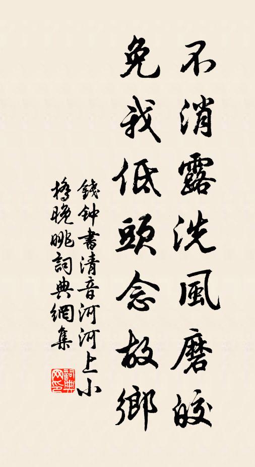 钱钟书不消露洗风磨皎，免我低头念故乡书法作品欣赏