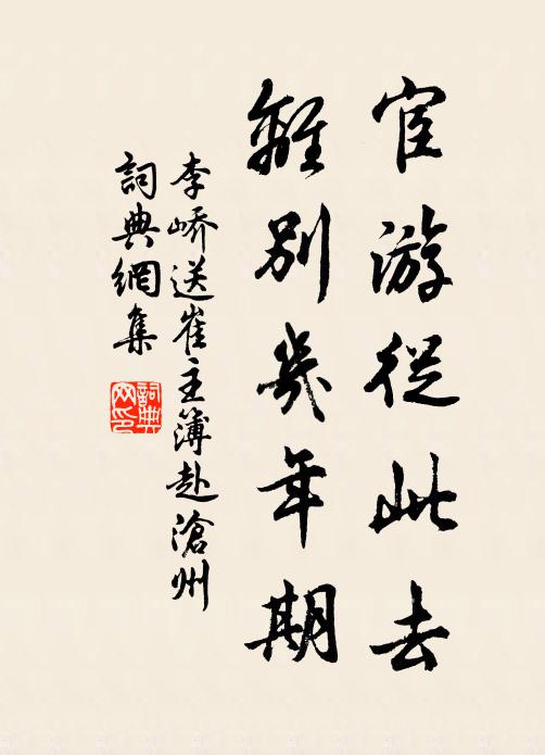 李峤宦游从此去，离别几年期书法作品欣赏