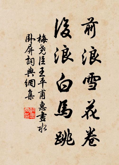 梅尧臣前浪雪花卷，后浪白马跳书法作品欣赏