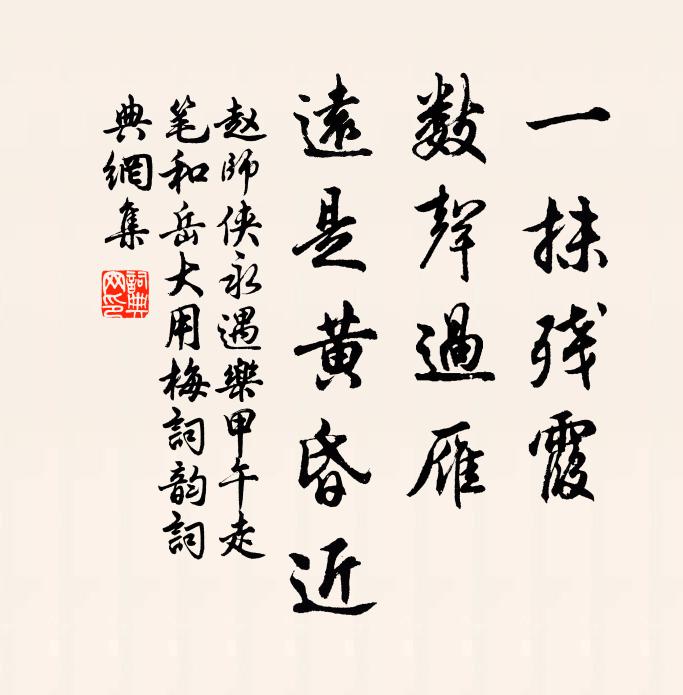赵师侠一抹残霞，数声过雁，远是黄昏近书法作品欣赏