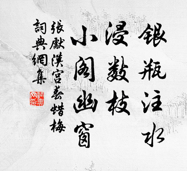 张先银瓶注水，浸数枝、小阁幽窗书法作品欣赏