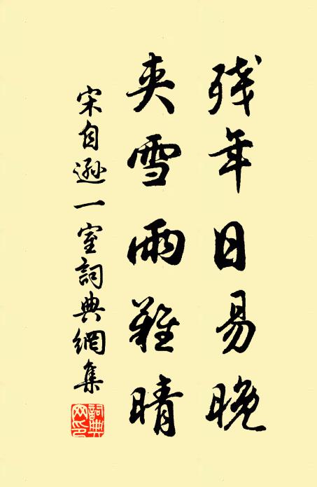 宋自逊残年日易晚，夹雪雨难晴书法作品欣赏