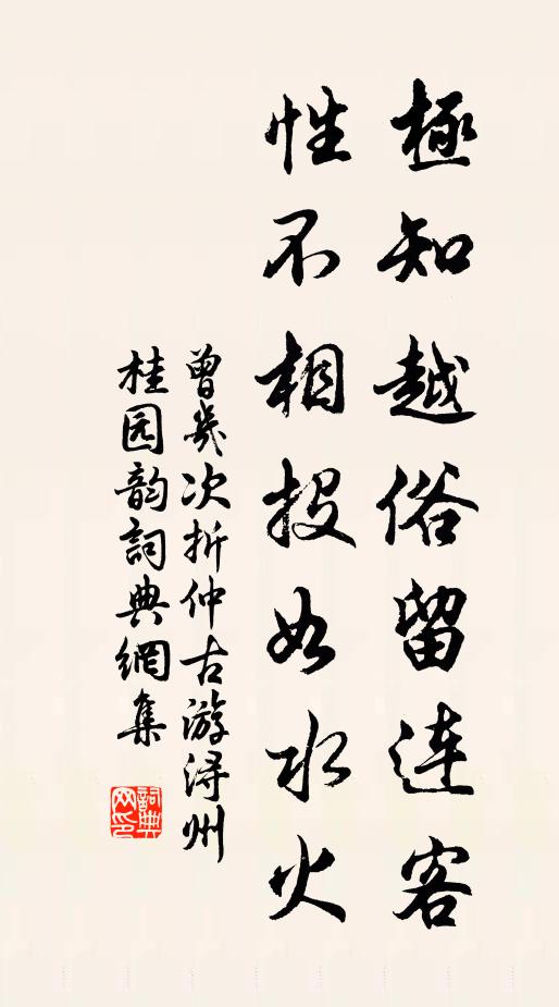 曾几极知越俗留连客，性不相投如水火书法作品欣赏