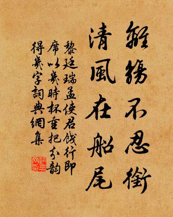 黎廷瑞离觞不忍衔，清风在船尾书法作品欣赏