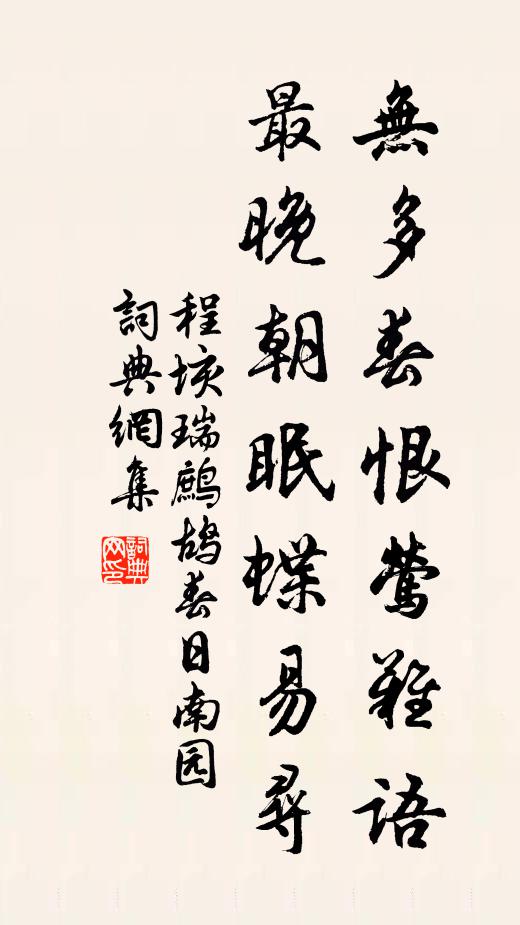 程垓无多春恨莺难语，最晚朝眠蝶易寻书法作品欣赏