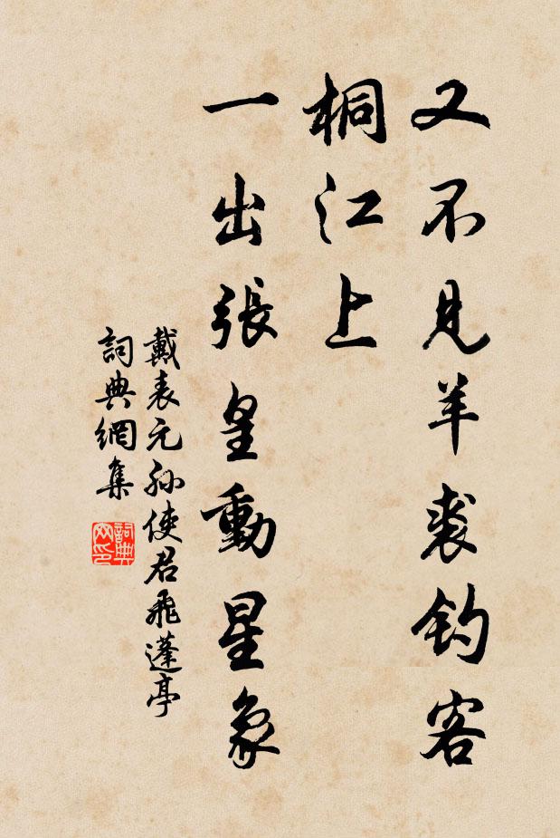 戴表元又不见羊裘钓客桐江上，一出张皇动星象书法作品欣赏