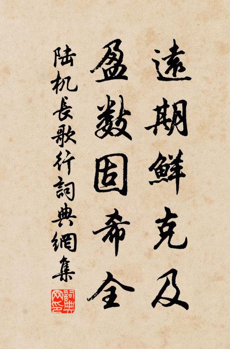 陆机远期鲜克及，盈数固希全书法作品欣赏