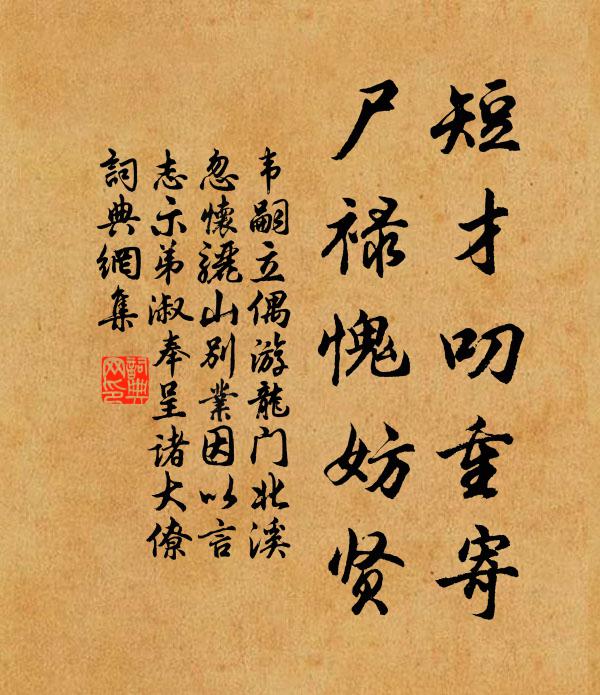 韦嗣立短才叨重寄，尸禄愧妨贤书法作品欣赏