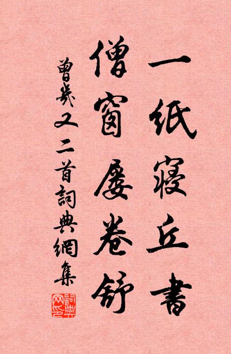 曾几一纸寝丘书，僧窗屡卷舒书法作品欣赏
