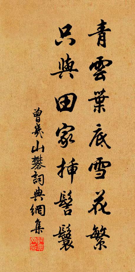 曾几青云叶底雪花繁，只与田家插髻鬟书法作品欣赏