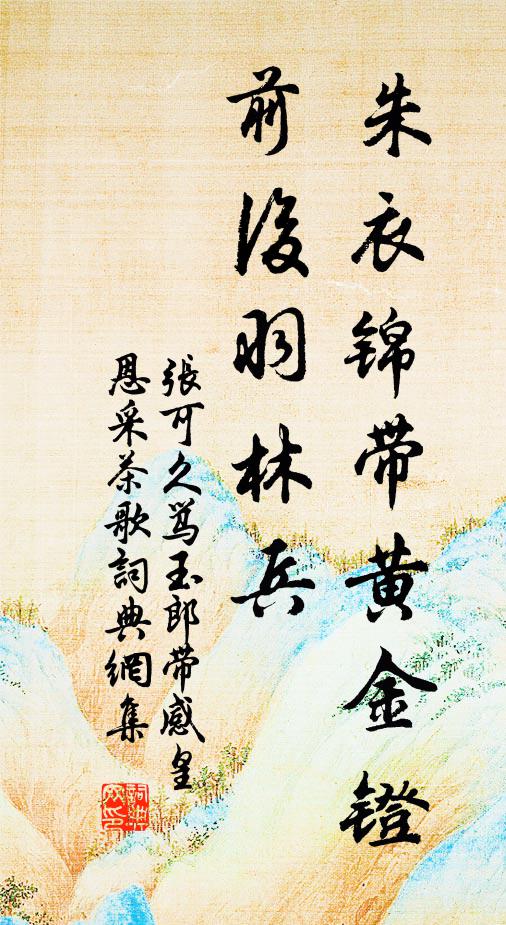 张可久朱衣锦带黄金镫，前后羽林兵书法作品欣赏