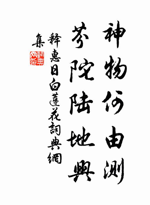 释惠日神物何由测，芬陀陆地兴书法作品欣赏