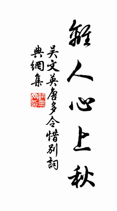 吴文英离人心上秋。书法作品欣赏