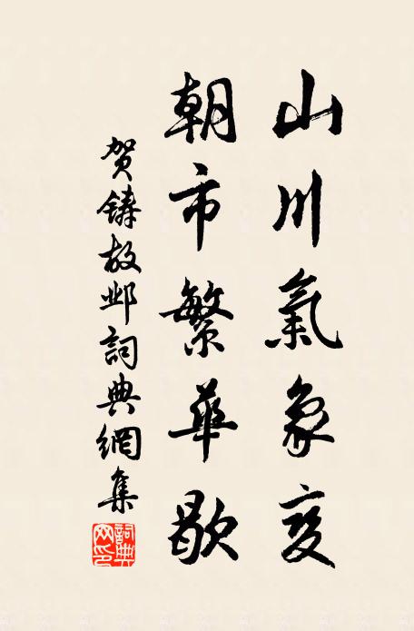 贺铸山川气象变，朝市繁华歇书法作品欣赏