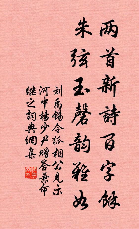 刘禹锡两首新诗百字馀，朱弦玉磬韵难如书法作品欣赏