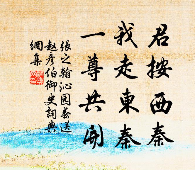 张之翰君按西秦，我走东秦，一尊共开书法作品欣赏