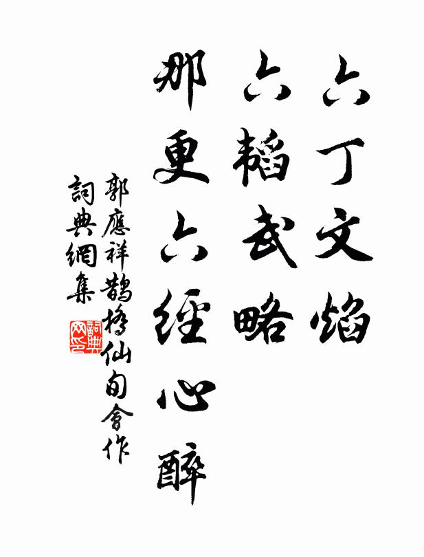 郭应祥六丁文焰，六韬武略，那更六经心醉书法作品欣赏