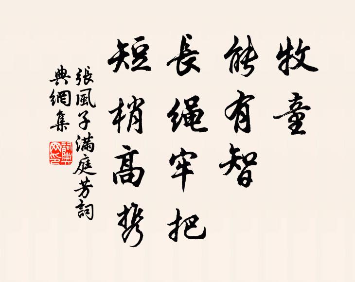 张风子牧童，能有智，长绳牢把，短梢高携书法作品欣赏