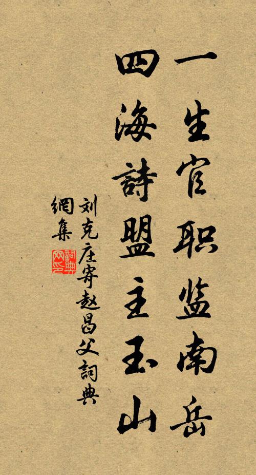 刘克庄一生官职监南岳，四海诗盟主玉山书法作品欣赏