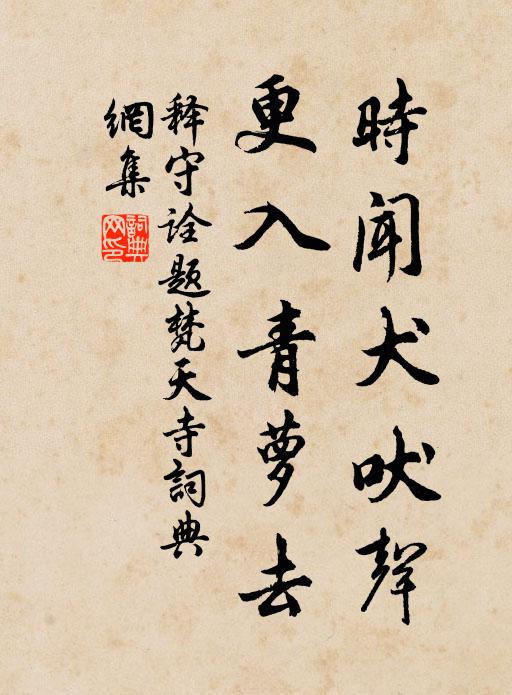 释守诠时闻犬吠声，更入青萝去书法作品欣赏