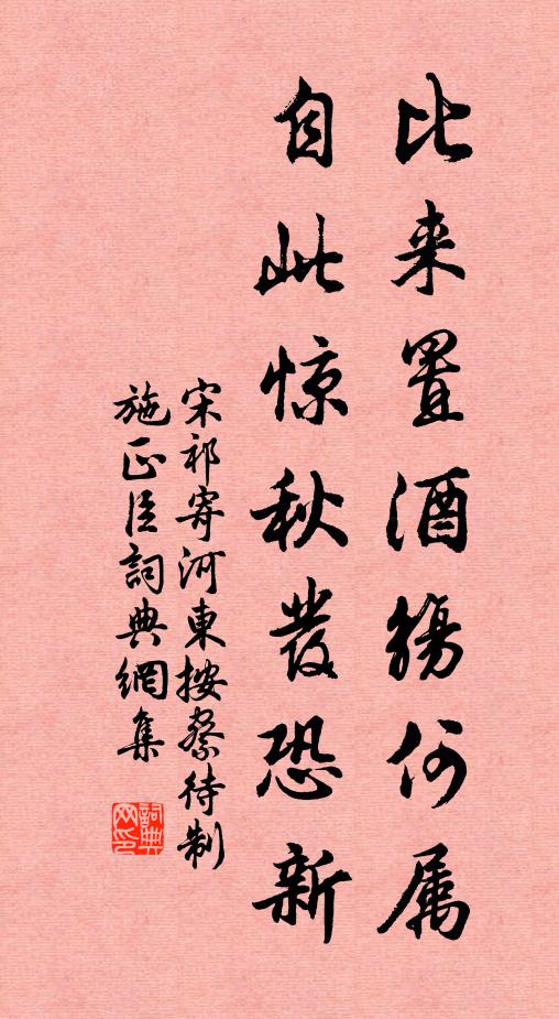 宋祁比来置酒觞何属，自此惊秋发恐新书法作品欣赏