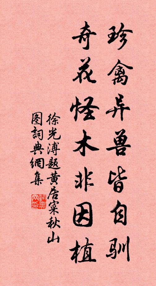徐光溥珍禽异兽皆自驯,奇花怪木非因植书法作品欣赏