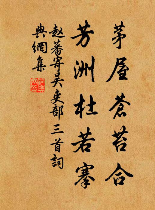 赵蕃茅屋苍苔合，芳洲杜若搴书法作品欣赏