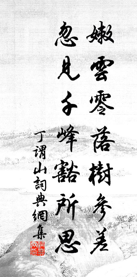 丁谓嫩云零落树参差，忽见千峰豁所思书法作品欣赏