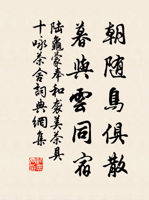 陆龟蒙朝随鸟俱散，暮与云同宿书法作品欣赏