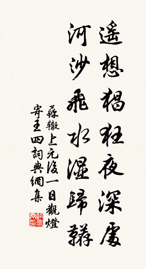 苏辙遥想猖狂夜深处，河沙飞水湿归鞯书法作品欣赏
