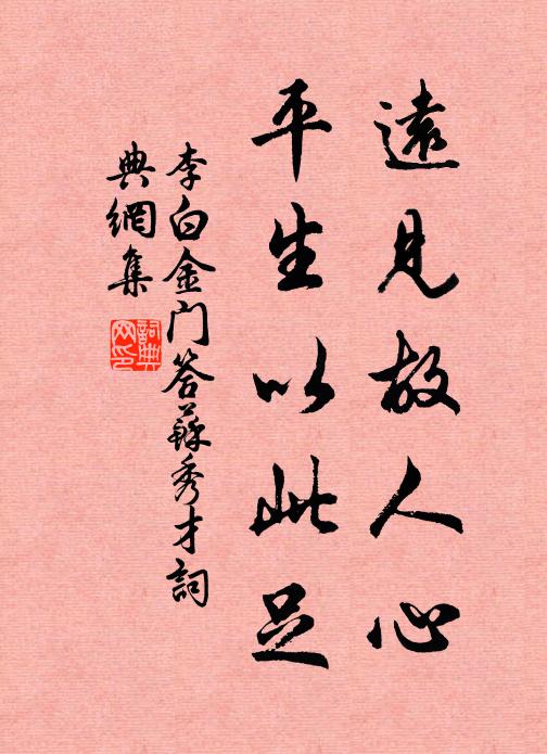 李白远见故人心，平生以此足书法作品欣赏