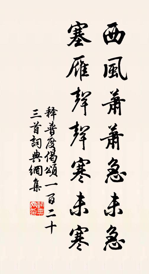 释普度西风萧萧急未急，塞雁声声寒未寒书法作品欣赏