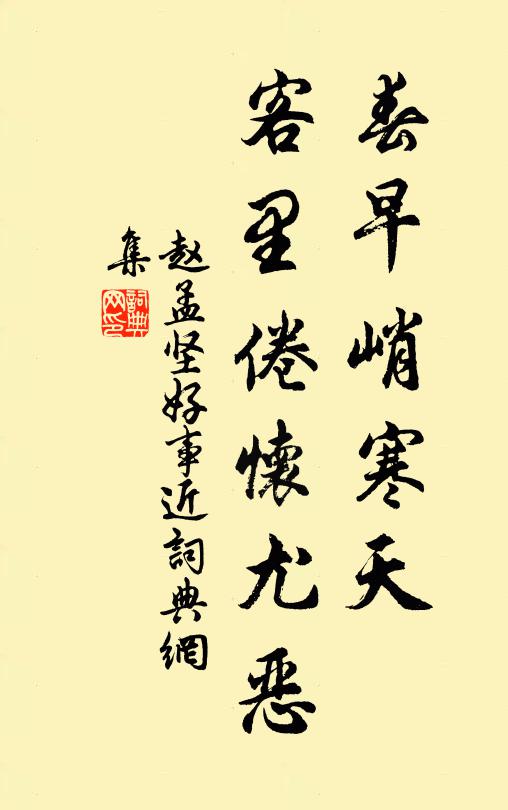 赵孟坚春早峭寒天，客里倦怀尤恶书法作品欣赏