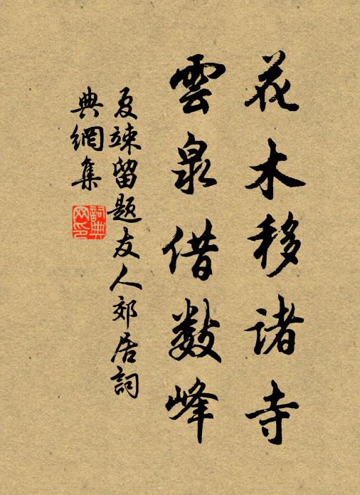 夏竦花木移诸寺，云泉借数峰书法作品欣赏