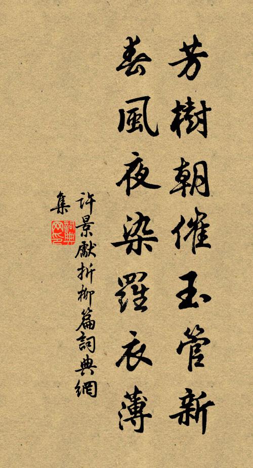 许景先芳树朝催玉管新，春风夜染罗衣薄书法作品欣赏
